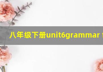 八年级下册unit6grammar focus